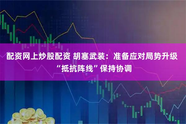 配资网上炒股配资 胡塞武装：准备应对局势升级 “抵抗阵线”保持协调
