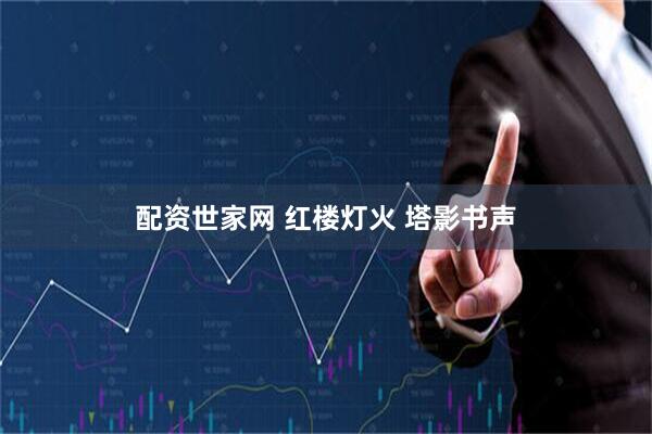 配资世家网 红楼灯火 塔影书声