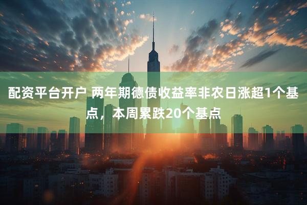 配资平台开户 两年期德债收益率非农日涨超1个基点，本周累跌20个基点
